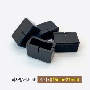 마치드림 의자발커버 직사각 블랙 16mm~21mm x 37mm~42mm (4개1세트), 1세트