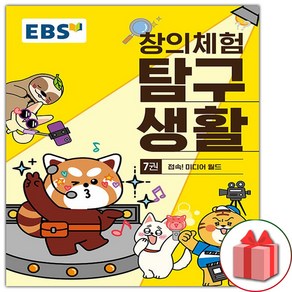 (선물) EBS 창의체험 탐구생활 7권 : 접속 미디어 월드