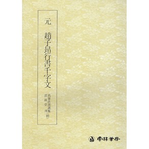 운림당 서예교재 명필법서 (40) 조자앙 행서 천자문 (행서) 운림당, 1개