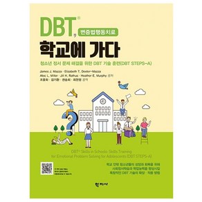 DBT 학교에 가다:청소년 정서 문제 해결을 위한 DBT 기술 훈련(DBT STEPS-A)