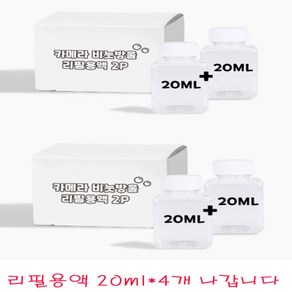 카메라버블건 비누방울 비눗방울 리필용액 20ml*4개