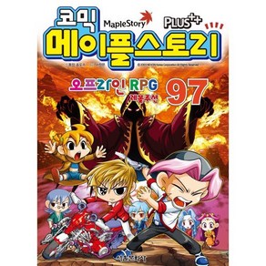 코믹 메이플스토리 오프라인 RPG 97, 서울문화사