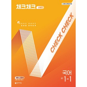 체크체크 공통편 국어 중 1-1(2025):22개정 교육과정 반영, 체크체크 공통편 국어 중 1-1(2025), 박예진, 복주현, 성혜란, 임원주, 허미선(저), 천재교육, 국어영역, 중등1학년