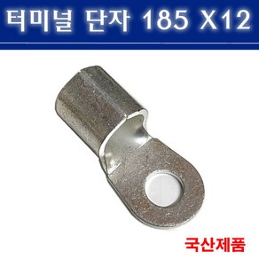 터미널단자 180X12 압착단자 링타입 삼진단자공업