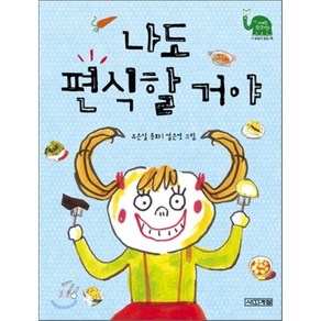 나도 편식할 거야, 사계절 웃는 코끼리