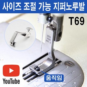 당일발송 최신형 A-107 사이즈 조절가능 지퍼노루발 T69 (사용유튜브 있어요) 콘솔지퍼노루발 특수노루발 미싱용품 미싱부속 미싱부자재 공업용미싱 미싱노루발