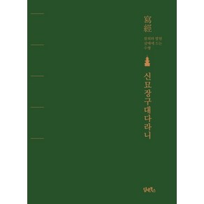 신묘장구대다라니:사경 참회와 발원 삼매에 드는 수행