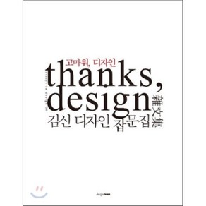 고마워 디자인 thanks design : 김신 디자인 잡문집, 김신 저, 디자인하우스