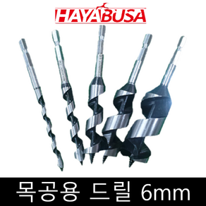 하야부사 전장130mm 목공용 드릴 합판드릴 기리 목재용 임팩용 6mm, 1개