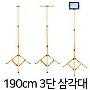 엔와이코리아 190cm 높이조절 3단삼각대 2등용 삼각대 받침대 투광기 작업등 거치대 지지대 삼각대 워킹, 1개