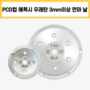 다코 다이아몬드날 PCD컵 에폭시 우레탄 제거 멀티 3mm이상 실버 연마 4인치 7인치 T-REX 티렉스, 멀티 3mm이상 7인치 (실버), 1개