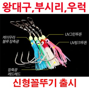 KS컴퍼니 자작대구바늘 왕대구지깅바늘 꼴뚜기 대구낚시 어시스트훅 스커트바늘, 1개