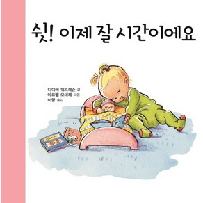 쉿! 이제 잘 시간이에요:키다리 아기 생활 그림책