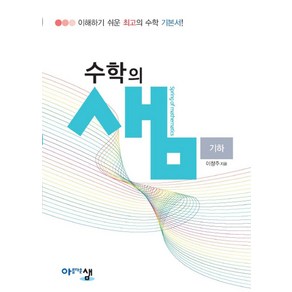 수학의 샘 고등 기하(2024):이해하기 쉬운 최고의 수학 기본서, 아름다운샘