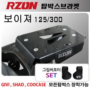 RZON알존 보이져 리어캐리어 보이져탑박스브라켓 짐대 보이져리어백 보이져탑케이스 보이져헬멧수납통 용품 보이져튜닝용품 보이져튜닝파츠 보이저 빵통 보이져다이 공구통 보이져리다이 부품, (쿠)RZ보이져+사은써포터1셋, 1개