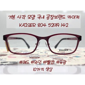 가볍고 편안한 초경량 초탄성 국산 울템 카이저 KAISER 804 52사이즈 뿔테 안경테