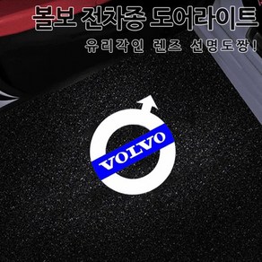 볼보 도어라이트 유리각인 렌즈 선명도짱 도어램프 튜닝 웰컴라이트 폴스타 XC40 60 80 90 S60 S90 V40 V60 V90, 1세트, 01.블루