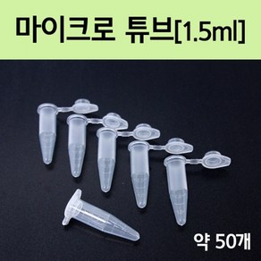 마이크로 튜브(1.5ml) 약 50개-KTS