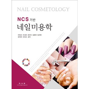 NCS 기반네일미용학, 광문각, 천지연