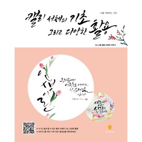 캘리 서체의 기초 그리고 다양한 활용:나를 사랑하는 시간, 마들렌북, 정혜선