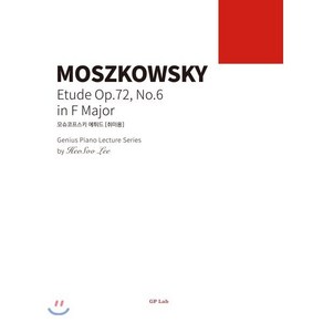 모슈코프스키 에튀드 Op/72 No.6(취미용):MOSZKOWSKY Etude Op. 72 No. 6 in F Majo, GP Lab(지니어스피아노), 이희수 저