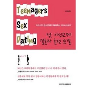 성 이성교제 결혼과 혼전 순결:크리스천 청소년에게 들려주는 성이야기, 베다니출판사