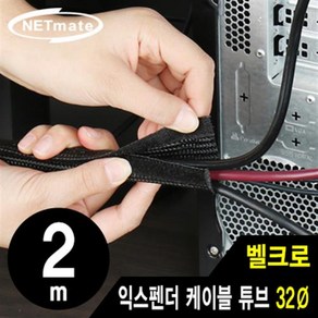 PC 랜선 정리 벨크로 익스펜더 케이블 튜브 2m 32Ø