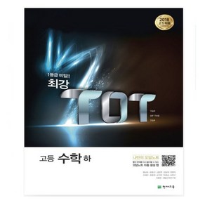 최강 TOT 고등 공통+미적분 수능킬러 (2024) 상품선택 _ 오후3시이전 주문건 당일발송, 최강 TOT 고등 수학(하), 수학영역, 고등학생