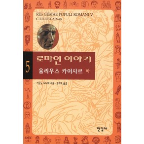 로마인 이야기 5: 율리우스 카이사르(하)