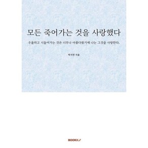 모든 죽어가는 것을 사랑했다, BOOKK(부크크)