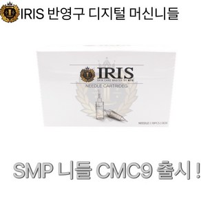 아이리스 SMP전용 CMC9 니들 출시 1box(20ea), 1개