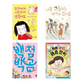 [2024년 아침독서 추천도서(초등1~2학년)] 친구에게 친구가 생겼어요 + 나를 괴롭히는 아이가 있어요 + 백점 백곰 + 뭐든 뚝딱 금손 반지 (전4권)