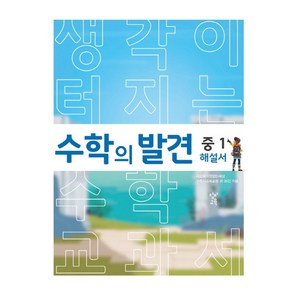 수학의 발견 중1 해설서:생각이 터지는 수학 교과서, 창비교육