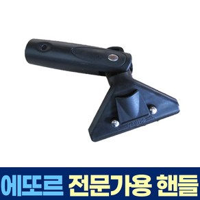 에또르 각도 조절 핸들 유리창 청소 스퀴지 손잡이 전문가용, 전문가용 각도조절 핸들, 1개