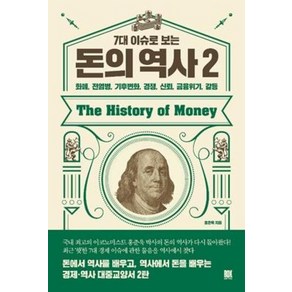 7대 이슈로 보는 돈의 역사. 2 화폐 전염병 기후변화 경쟁 신뢰 금융위기 갈등, 로크미디어