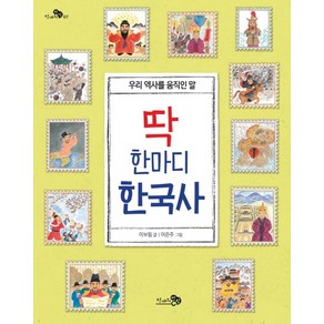 딱 한마디 한국사:우리 역사를 움직인 말, 천개의바람, .