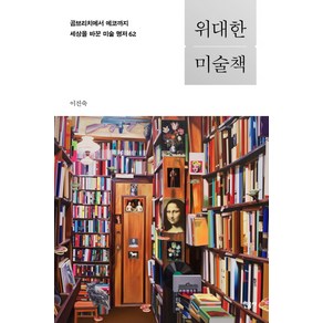 위대한 미술책:곰브리치에서 에코까지 세상을 바꾼 미술 명저 62, 민음사, 이진숙