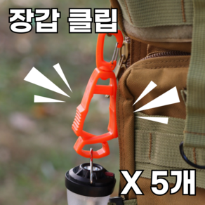 리빙엔엠 글러브 클립 장갑집게 고정클립, 장갑클립 오렌지, 5개