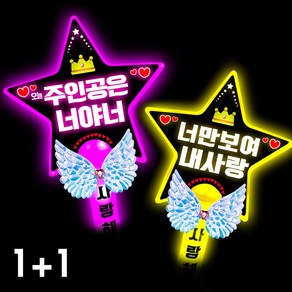 폼나는세상 LED 응원봉 별봉 주인공은너야너 너만보여, 1세트, 1번 1+1조합(분홍.노랑)