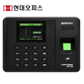 현대오피스 페이퍼프랜드 지문인식기 출퇴근기록기 EF-410+전용관리프로그램 [지문+RF카드+비밀번호] 근태관리기 출퇴근관리기, 단품, 1개