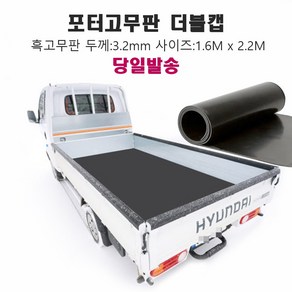 포터 더블캡 초장축 적재함 고무판 3.2mm 160x220cm 1톤트럭 포터적재함, 1개