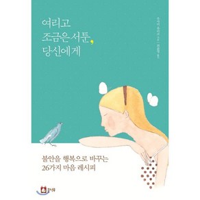 여리고 조금은 서툰 당신에게:불안을 행복으로 바꾸는 26가지 마음 레시피, 큰나무, 우사미 유리코