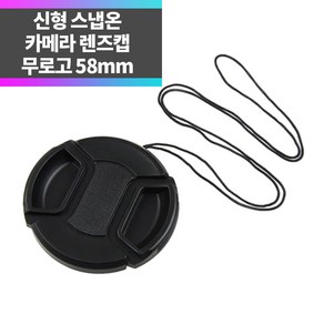 스냅온 무로고 렌즈캡 캐논 소니 니콘 카메라 DSLR, 렌즈 앞캡 58mm, 1개