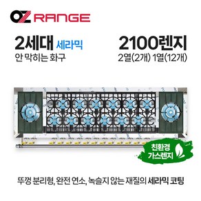 오즈테크 업소용 가스렌지 원형+일반상판 2100렌지 22-112화구 2세대 세라믹 간택기, LNG