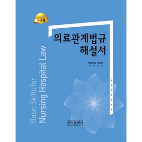 의료관계법규 해설서-개정판, 은하출판사