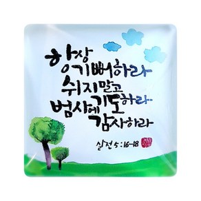 위드지저스 가온 네모 말씀자석-(항상기뻐하라 사랑하는자여 하나님께소망을 주의 은혜로) (택1) (냉장고자석 마그넷 아트 캘리 성경말씀 말씀자석 전도용품 교회용품), 1.KW105항상기뻐하라