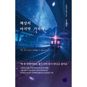 세상의 마지막 기차역(사은품증정)