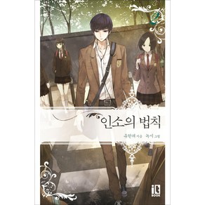 인소의 법칙 2, 잇북(it book), 유한려