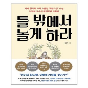 쌤앤파커스 틀 밖에서 놀게 하라 (마스크제공), 단품