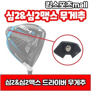 테일러메이드 심2 amp 심2맥스 드라이버 무게추 6g 8g 12g 14g 16g 18g 20g 24g, 드라이버 무게추 20g, 1개